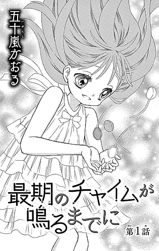 Cover image for Saigo no Chime ga Naru made ni