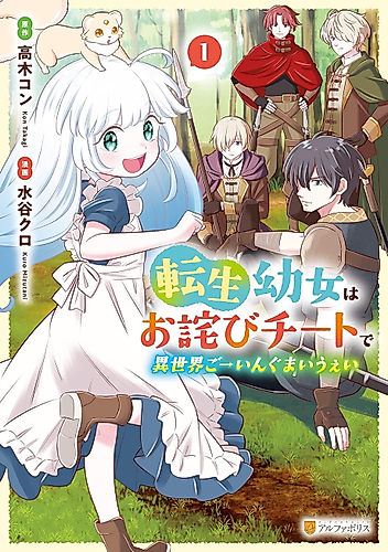 Cover image for Reincarnated Little Girl with Apology Cheats, Going My Own Way in Another World