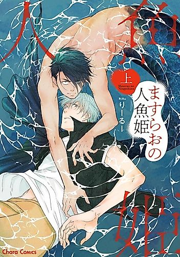 Cover image for Masurao no Ningyo Hime
