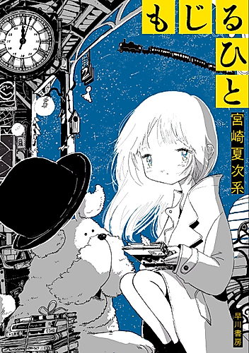 Cover image for Mojiru Hito