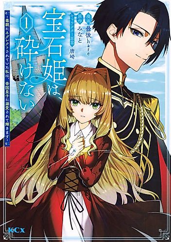 Cover image for Houseki Hime wa, Kudakenai: Doku Oya ni Neglect Sareteita Watashi wa, Teikoku Ouji ni Dekiaisarete Kagayakimasu