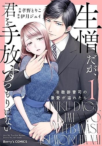 Cover image for Sorry, But I Have No Intention of Giving You Up: A Ruthless Heir's Overflowing Love