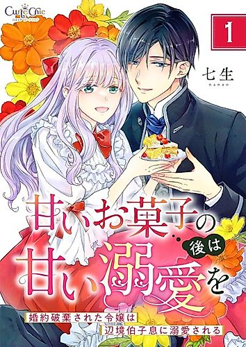Cover image for Decadent Treats and His Sweet Affection: A Viscount’s Daughter with a Broken Engagement, Showered with Love by the Margrave’s Son