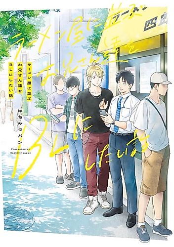 Cover image for The Story of Wanting to Make the Ramen Shop Guys into BL