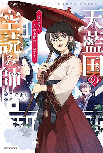 Cover image for Tenrankoku no Sora Yomishi: Isekai de Tenkiyohou Hajimemasu.