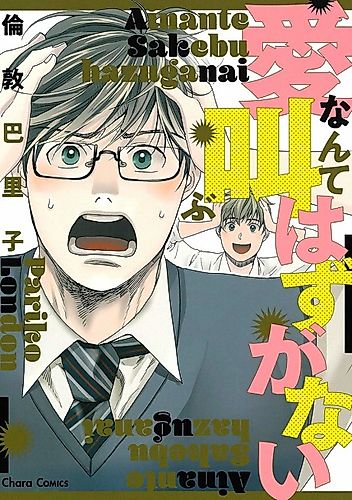 Cover image for Ai nante Sakebu Hazu ga Nai