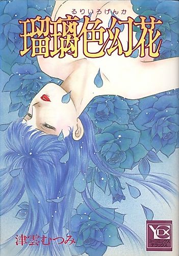 Cover image for Ruriiro Genka