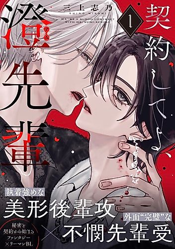 Cover image for Make a Blood Contract With Me, Sumi-senpai.