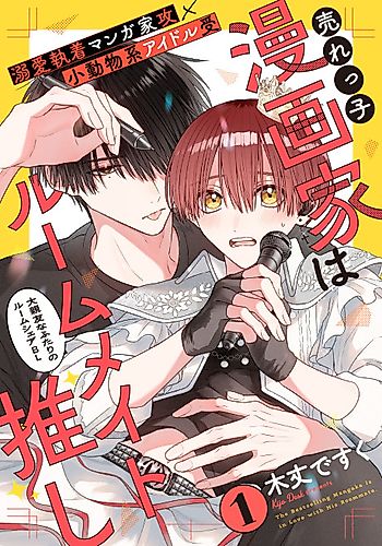 Cover image for The Bestselling Mangaka Is in Love with His Roommate.