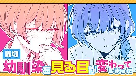 Cover image for The Way I Look at My Childhood Friend Has Changed