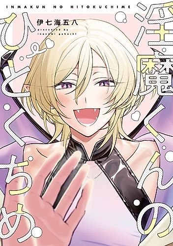 Cover image for Inma-kun no Hitokuchi me