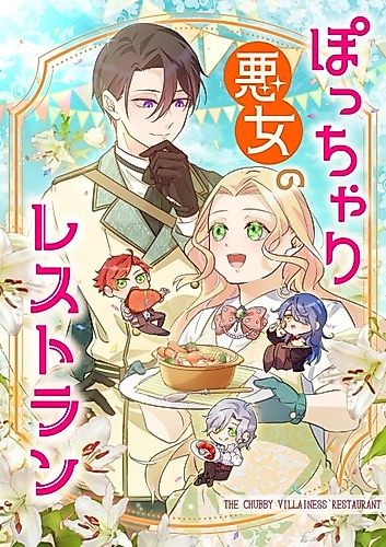 Cover image for The Chubby Villainess' Restaurant