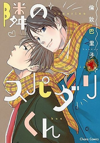 Cover image for Tonari no Supadari-kun