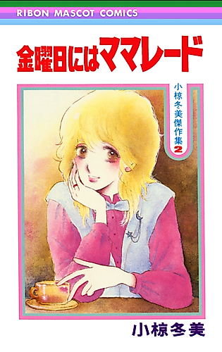 Cover image for Kinyoubi ni wa Marmalade