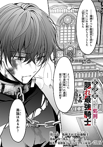 Cover image for The Hidden Strongest Knight Executed in the Kingdom as a Traitor: The True Strongest One went through Regression and Became a Hero on the Imperial Route