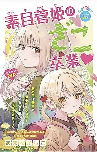 Cover image for Sugaki Motome's Graduation from Being a Loser!♡