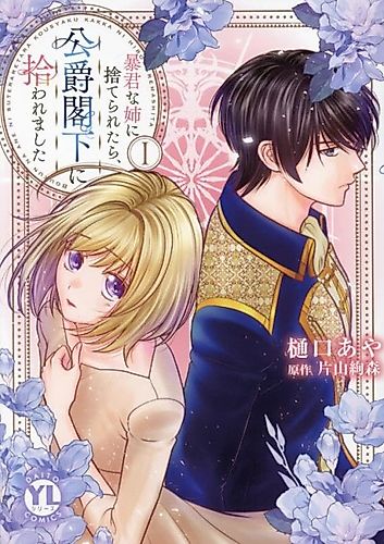 Cover image for After Being Cast Aside by My Tyrant Sister, I Was Taken in by a Duke
