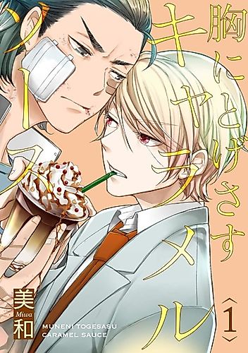 Cover image for Mune ni Togesasu Caramel Sauce