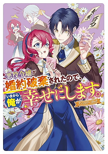 Cover image for Since the Villainess' Engagement Was Broken, I Will Make Her Happy From Now on