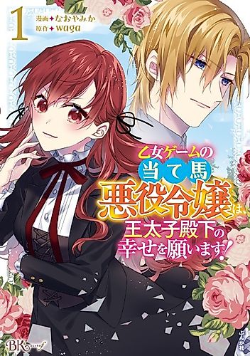 Cover image for I'm a Villainess in an Otome Game And Will Plot Twist The Crown Prince Into Happiness!