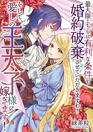Cover image for I'll Make Sure I Come Out Ahead in This Broken Engagement! And Then I'll Marry My Beloved Crown Prince!