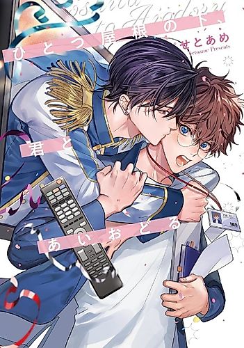 Cover image for Hitotsu Yane no Shita, Kimi to Idol