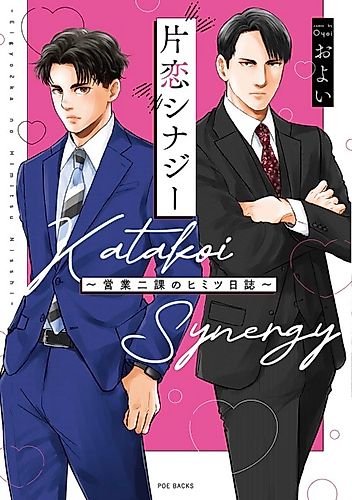 Cover image for Katakoi Synergy: Eigyou Nika no Himitsu Nisshi