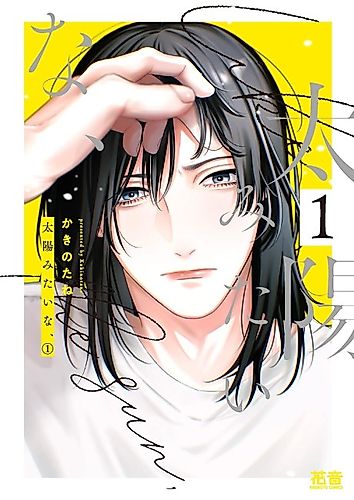 Cover image for Taiyou Mitai na,