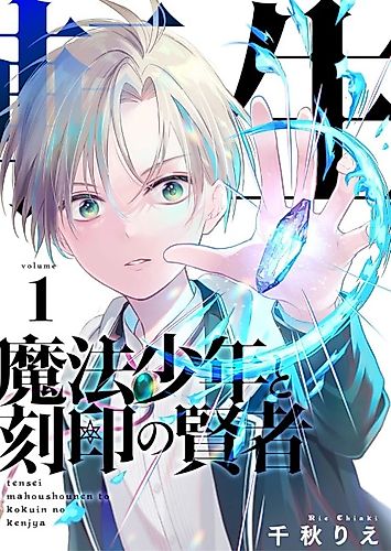 Cover image for The Reincarnated Magic Prodigy and the Mysterious Sages