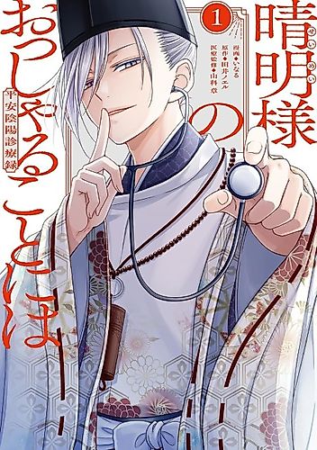 Cover image for Seimei-sama no Ossharu Koto ni wa Heian Onmyou Shinryoroku