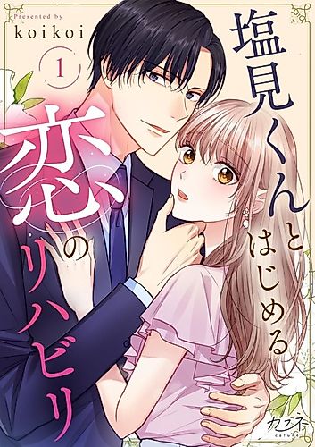 Cover image for Starting My Love Rehabilitation with Shiomi