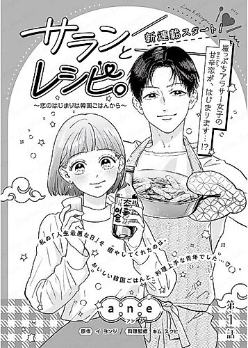 Cover image for Saran to Recipe.: Koi no Hajimari wa Kankoku Gohan kara