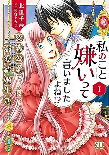 Cover image for Didn't You Say You Hate Me!? The Troubled Doting Marriage Life of a Strange Duke