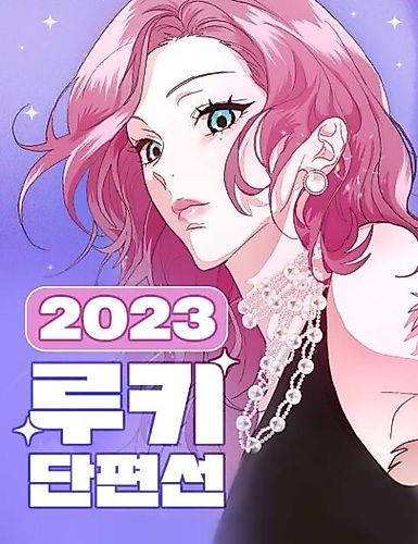 Cover image for 2023 Rookie Danpyeonseon