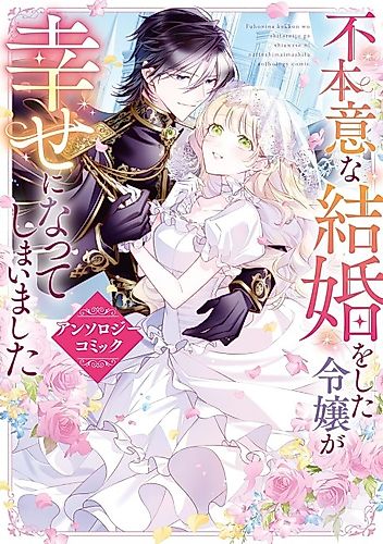Cover image for Noble Girls Who Involuntarily Married Becoming Happy Anthology Comic