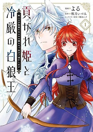 Cover image for Mitsugare Hime to Reigen no Byakurou Ou: Juujin no Mannouyaku ni Naru no wa Iya na node Zenryoku de Toubou Shimasu