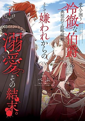 Cover image for Aijin wo Kakou Reitetsu na Hakushaku to no Tenkeiteki na Seiryaku Kekkon, Soshite Kiraware kara no Dekiai, Sono Ketsumatsu.