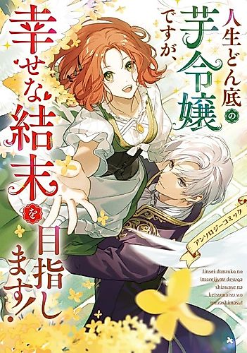 Cover image for Jinsei Donzoko no Imo Reijou desu ga, Shiawase na Ketsumatsu wo Mezashimasu! Anthology Comic