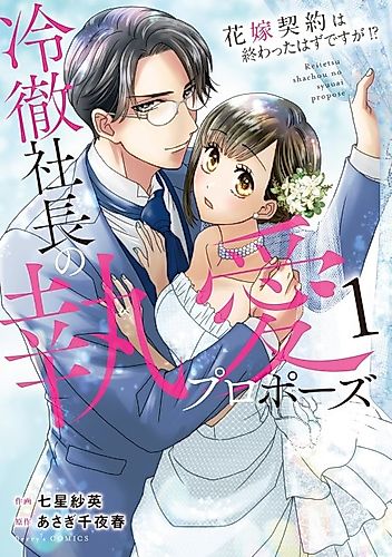 Cover image for The Coldhearted CEO's Passionate Proposal: Wasn't the Marriage Contract Supposed to Be Over?!