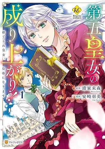 Cover image for Dai go Koujo no Nariagari! Suterare Koujo, Koutei ni Narimasu
