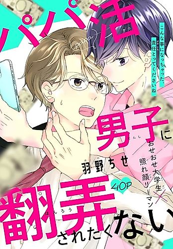 Cover image for Papakatsu Danshi ni Honrou saretakunai