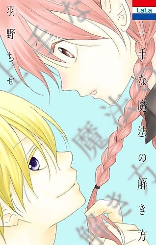 Cover image for Hano Chise Sakuhinshuu "Jouzuna Mahou no Tokikata"