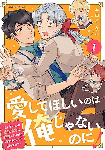 Cover image for Aishite Hoshii no wa Ore ja Nai noni!: BL Game no Akuyaku Reisoku ni Tensei Shita noni Kirawarenakute Komattemasu
