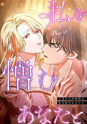 Cover image for My Fifth Arranged Marriage Is With You, Who Hates Me