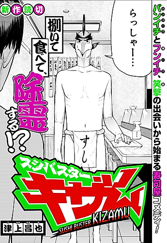 Cover image for Sushibuster: Kizamu