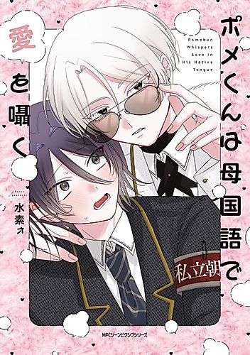Cover image for Pome-kun wa Haha Kokugo de Ai wo Sasayaku
