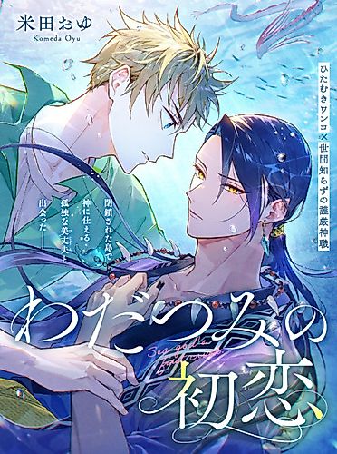 Cover image for Wadatsumi no Hatsukoi