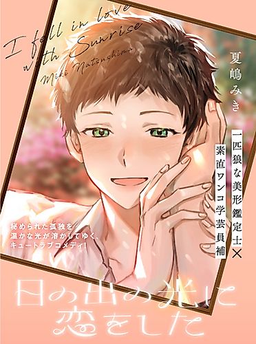Cover image for I fell in love with the light of Sunrise