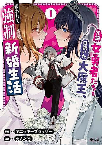 Cover image for The Great Demon King, who jokingly seduced female heroes, was kidnapped and forced into a newlywed life.