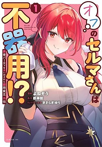 Cover image for The Jack-of-All-Trades Kicked Out of the Hero’s Party Side Story: Selma’s Awkward Off-Duty Life!?